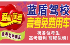 安庆蓝盾驾校