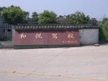 和悦驾校