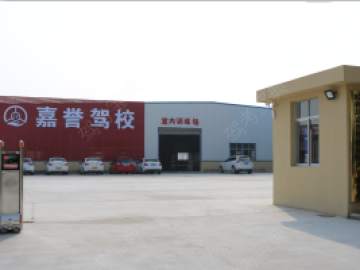嘉誉驾校