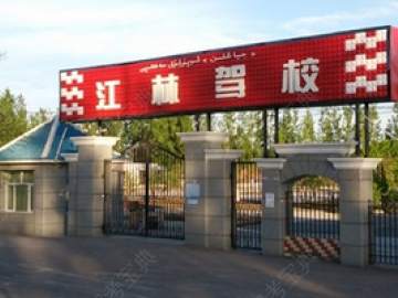 江林驾校
