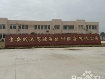 成达驾校