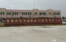 吉安成达驾校
