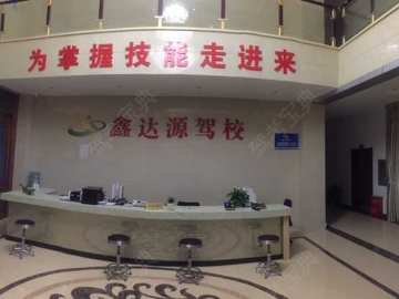 鑫达源驾校