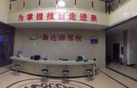 孝感鑫达源驾校