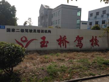 玉桥驾校
