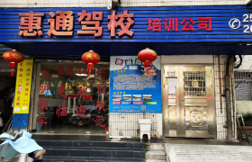 惠州惠州市惠通驾校河南岸分校