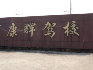 康辉驾校