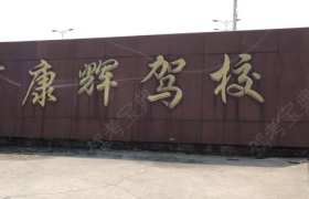 无锡康辉驾校