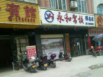 永和驾校