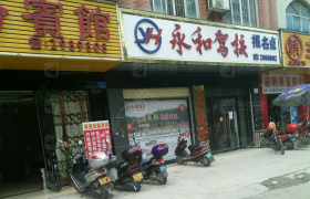 百色永和驾校