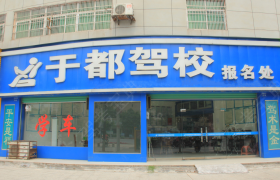 赣州于都驾校于都分校