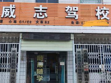 威志驾校