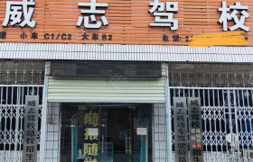 渭南威志驾校