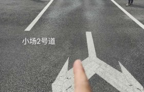 抚顺通达驾校