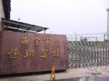 恒翔驾校