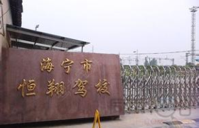 嘉兴恒翔驾校