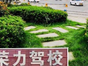 荣力驾校城南分校