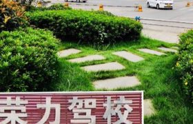 泸州荣力驾校城南分校