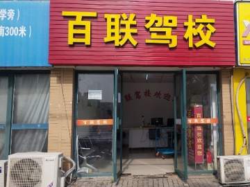 百联驾校