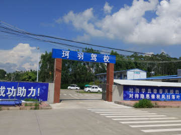 珂羽驾校