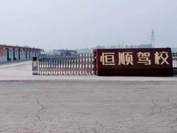 恒顺驾校