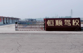 新乡恒顺驾校