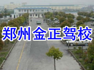 金正驾校