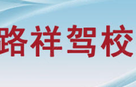 吉林路祥驾校