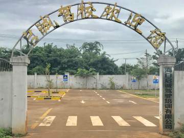 启诚驾校