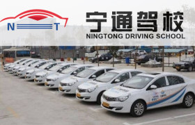 宁通驾校