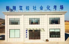辽源程翔驾校