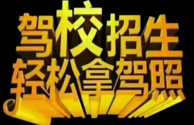 重庆恒畅驾校