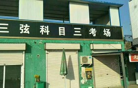 平顶山三弦印象驾校