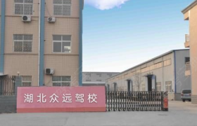 武汉众远驾校