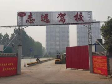 志远驾校