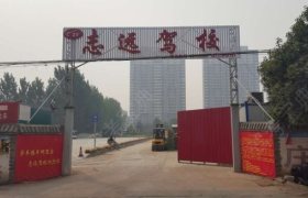 洛阳志远驾校
