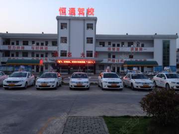 恒通驾校