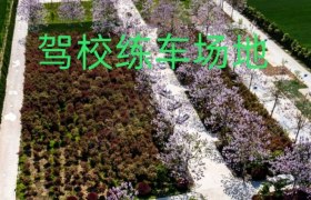 周口一恒驾校