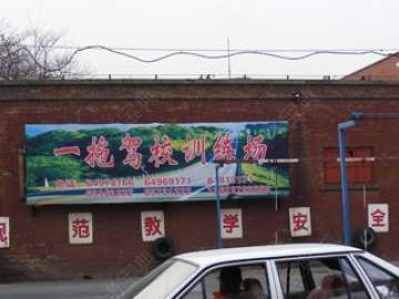 一拖驾校