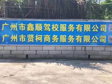 鑫顺驾校黄埔分校