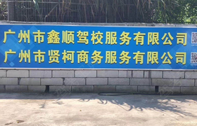 广州鑫顺驾校黄埔分校