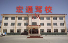 白银宏通驾校