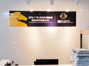 速马驾校黄埔分校