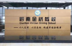 黔南布依族苗族自治州金桥驾校