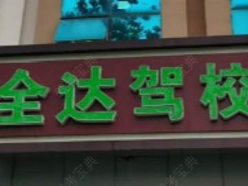 全达驾校