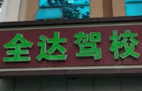 天津全达驾校