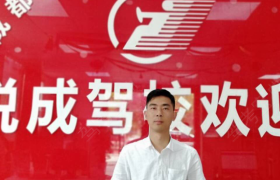 成都悦成驾校