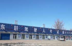 通辽东职驾校