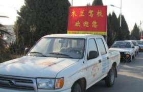 哈尔滨木兰驾校