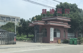 宁波凯迪驾校